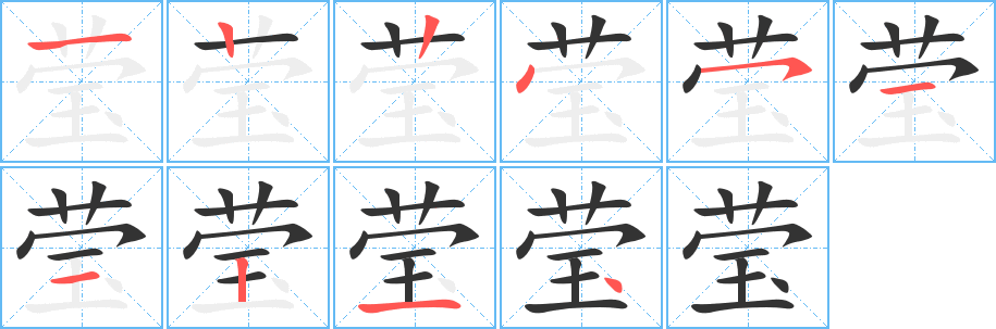 莹字完整笔顺步骤图