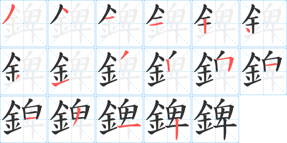 錍字完整笔顺步骤图