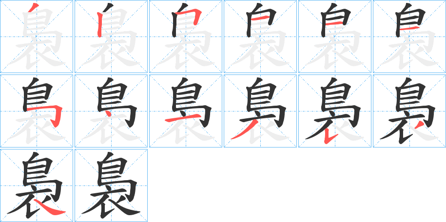 裊字完整笔顺步骤图