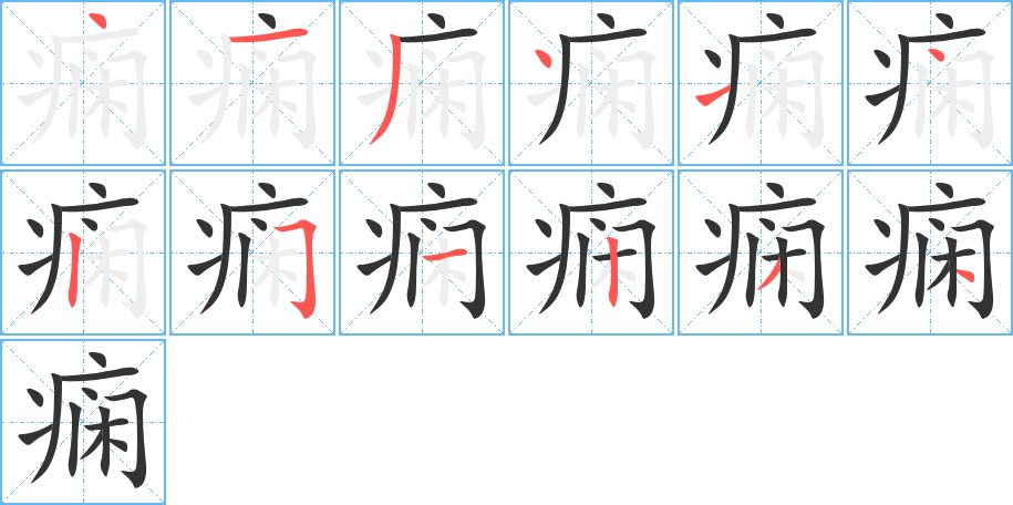 痫字完整笔顺步骤图