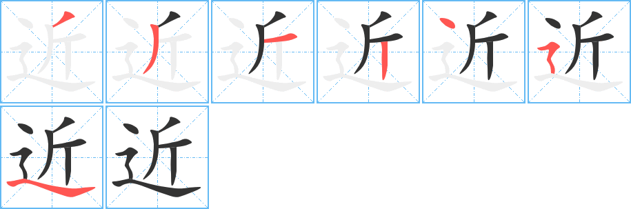 近字完整笔顺步骤图