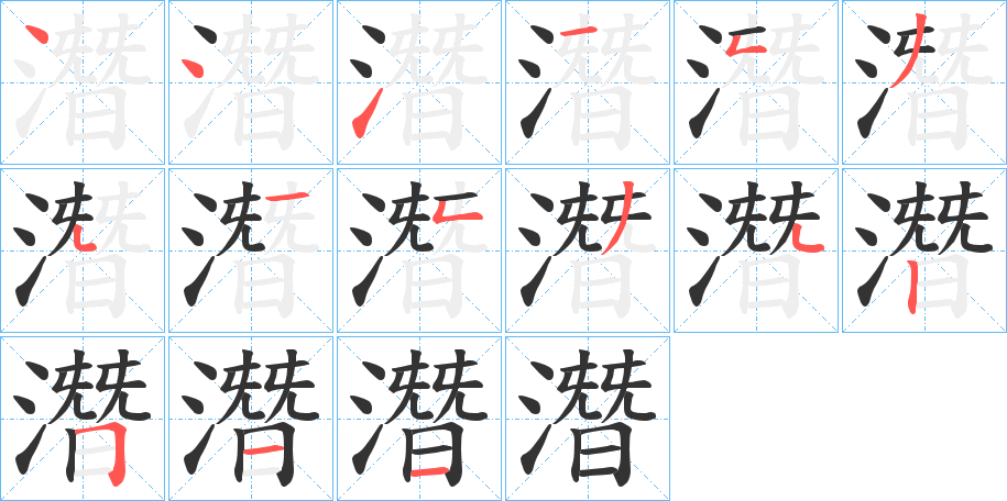 潛字完整笔顺步骤图