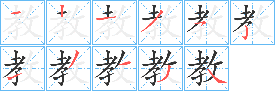 教字完整笔顺步骤图