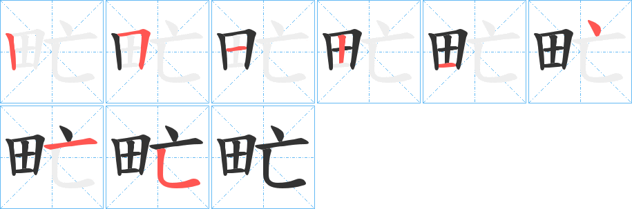 甿字完整笔顺步骤图