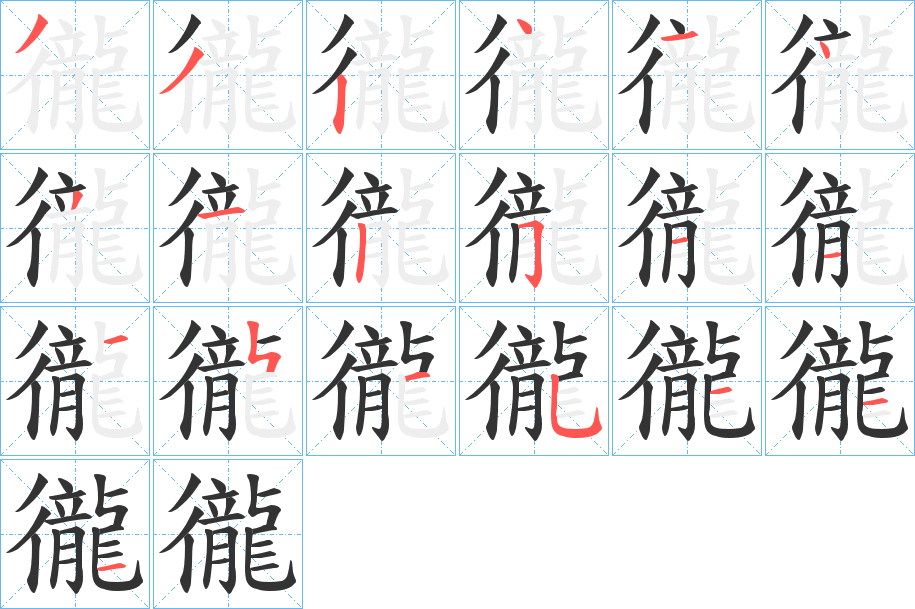 徿字完整笔顺步骤图