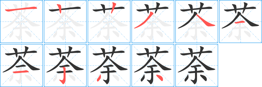 荼字完整笔顺步骤图