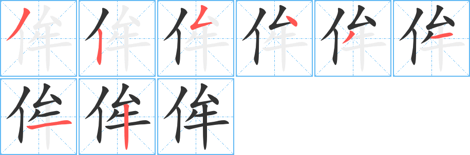 侔字完整笔顺步骤图