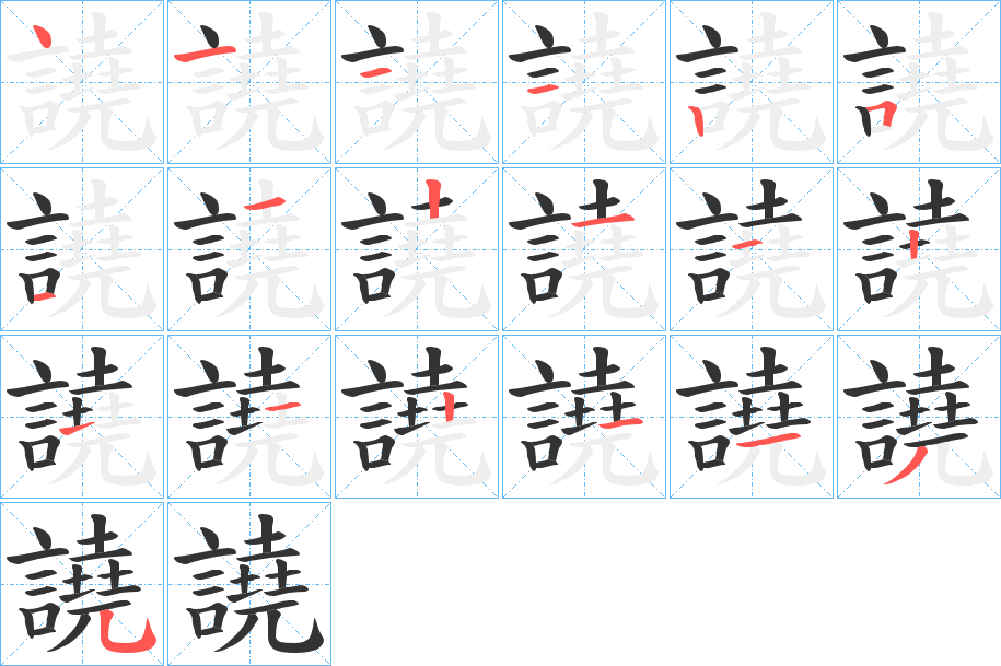 譊字完整笔顺步骤图