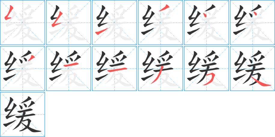 缓字完整笔顺步骤图