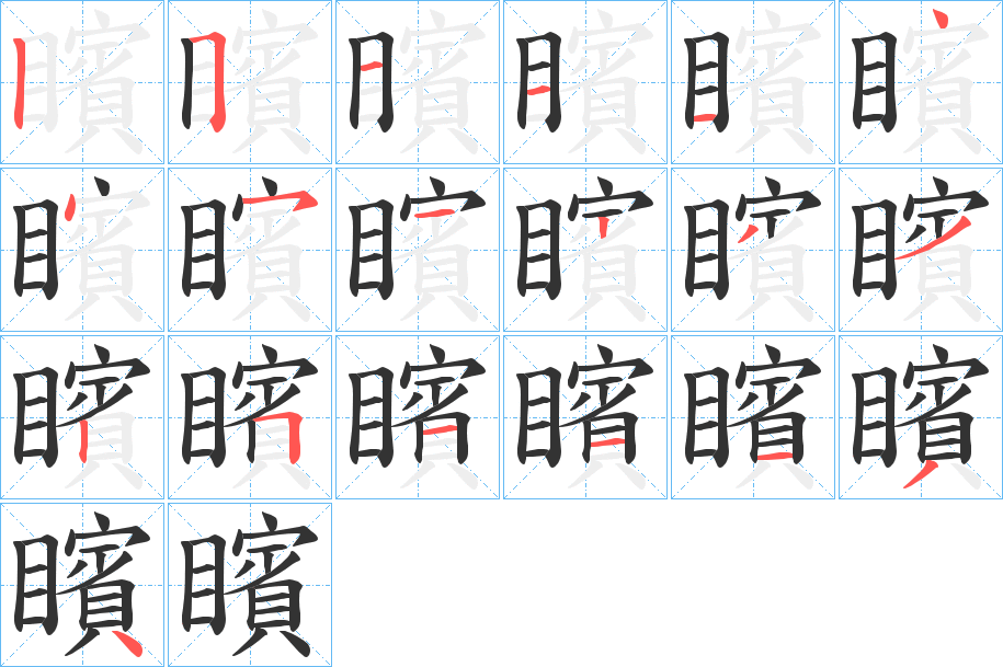 矉字完整笔顺步骤图