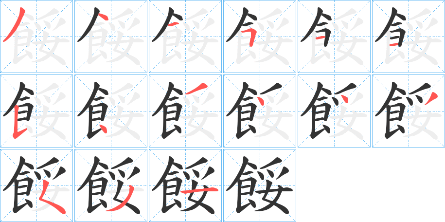 餒字完整笔顺步骤图