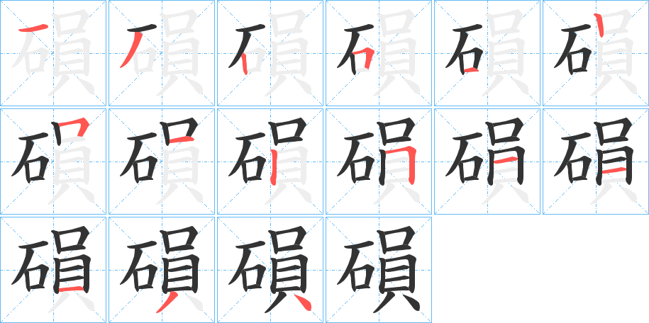 磒字笔顺步骤