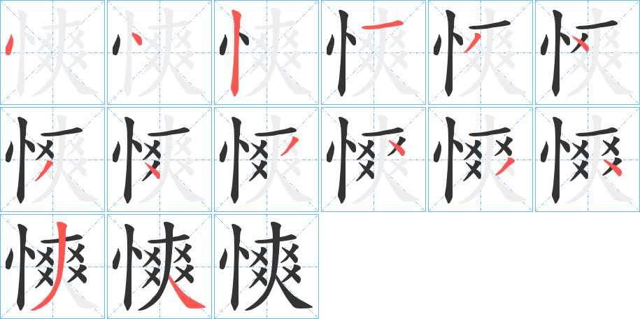 慡字完整笔顺步骤图