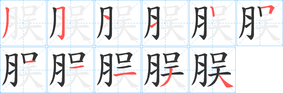 脵字笔顺步骤