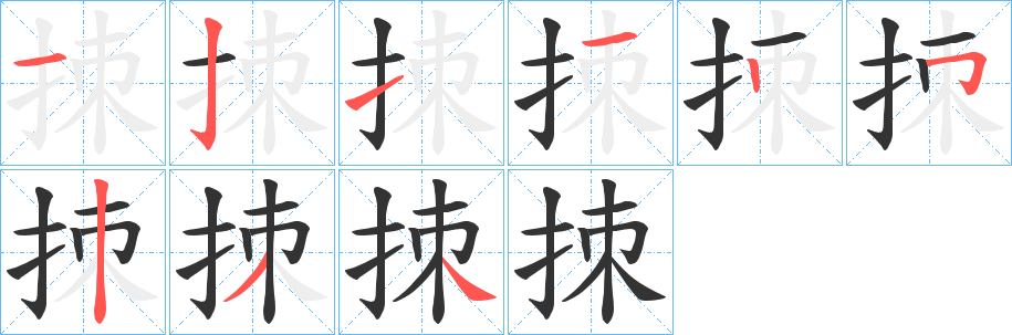 拺字笔顺步骤
