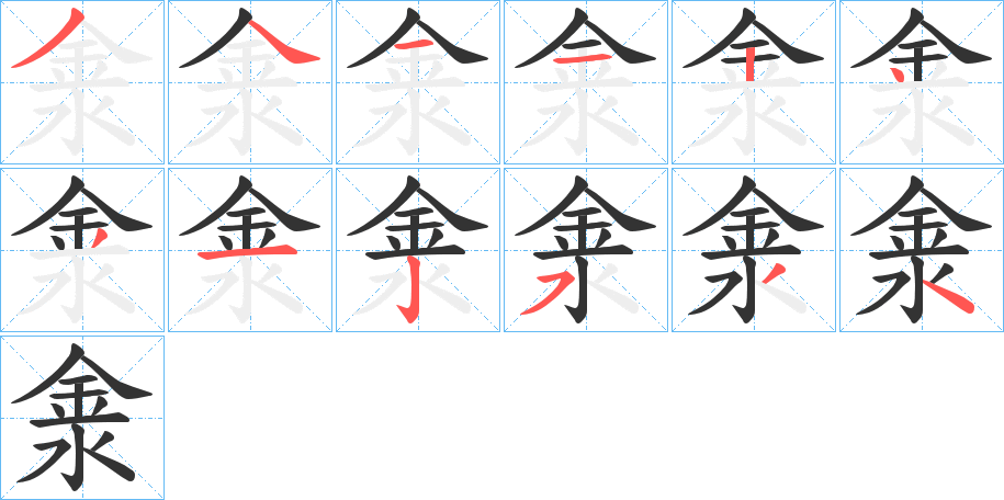 淾字笔顺步骤