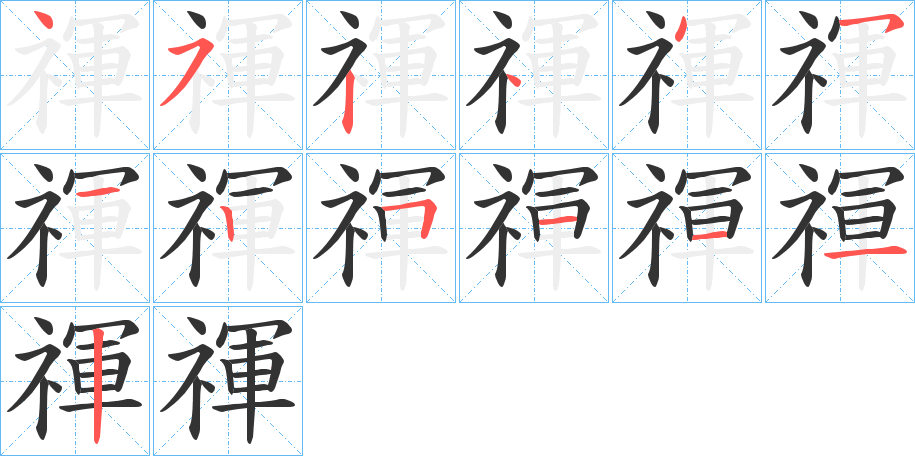禈字完整笔顺步骤图