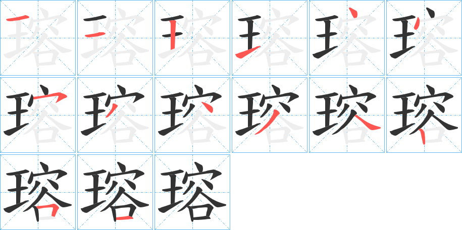 瑢字完整笔顺步骤图