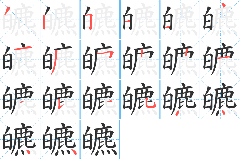 皫字完整笔顺步骤图