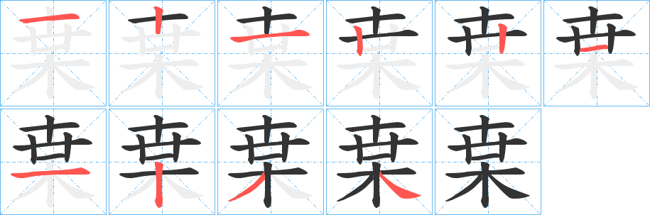 枽字笔顺步骤