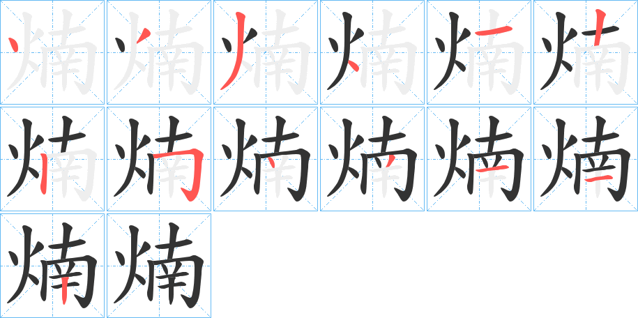 煵字完整笔顺步骤图