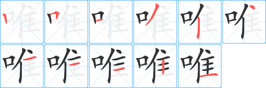 唯字完整笔顺步骤图