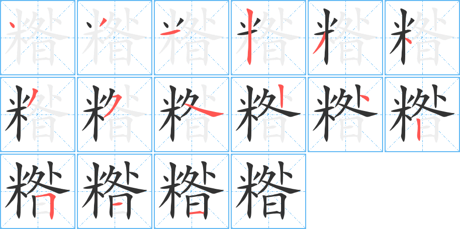 糌字完整笔顺步骤图
