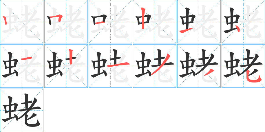 蛯字完整笔顺步骤图