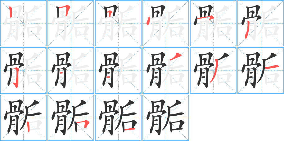 骺字完整笔顺步骤图