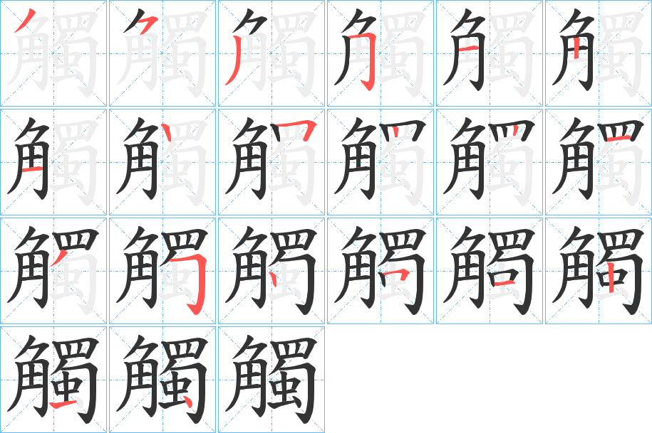 觸字完整笔顺步骤图