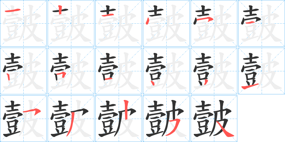 皼字完整笔顺步骤图