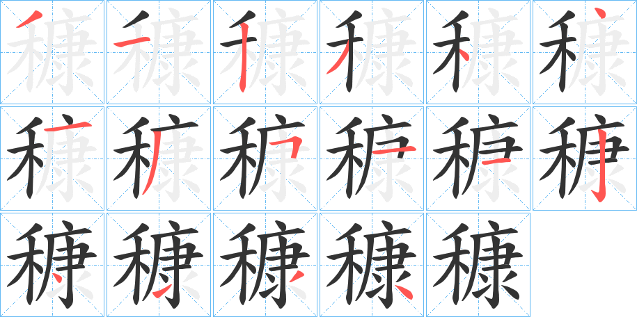 穅字完整笔顺步骤图