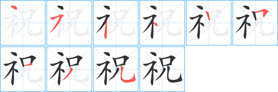 祝字完整笔顺步骤图