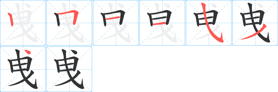 曵字笔顺步骤