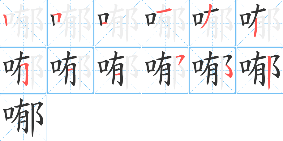 喐字笔顺步骤
