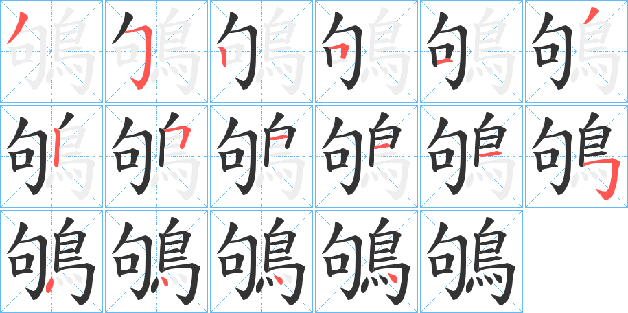 鴝字完整笔顺步骤图