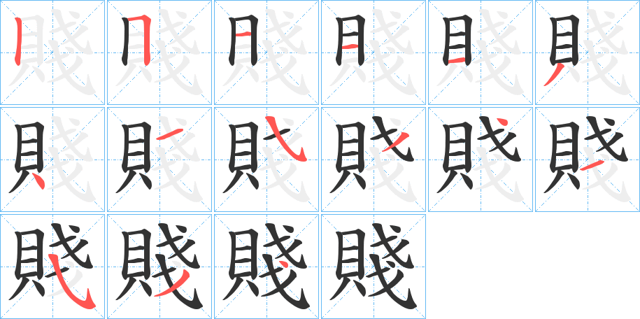 賤字完整笔顺步骤图