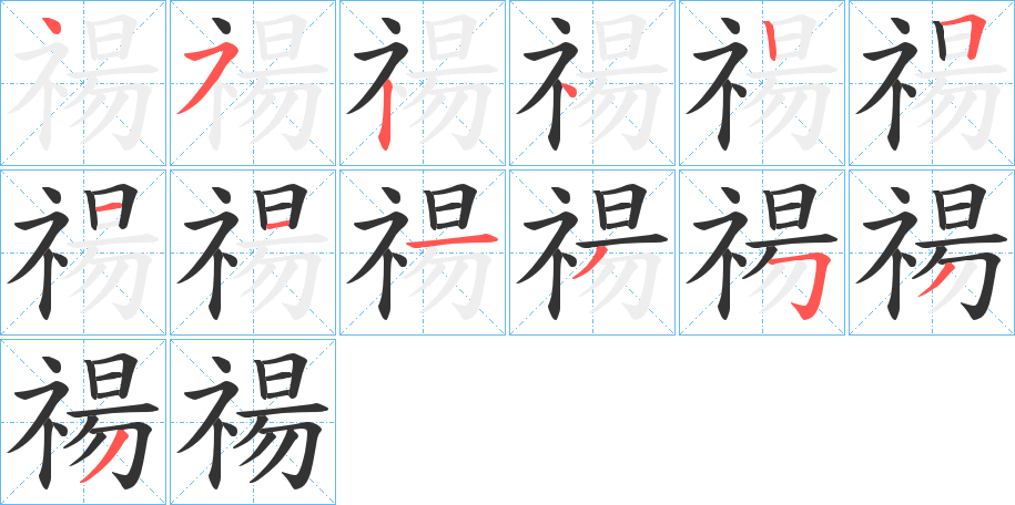 禓字完整笔顺步骤图