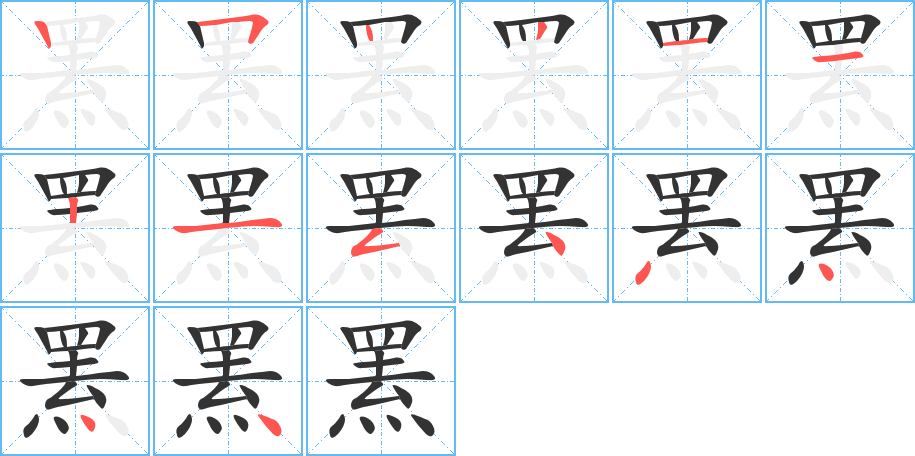罴字完整笔顺步骤图