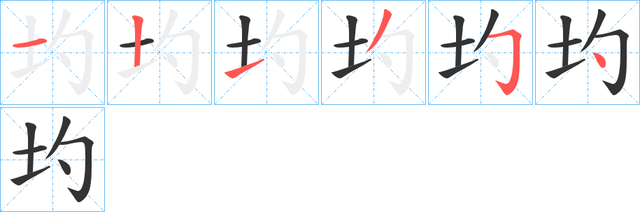 圴字笔顺步骤