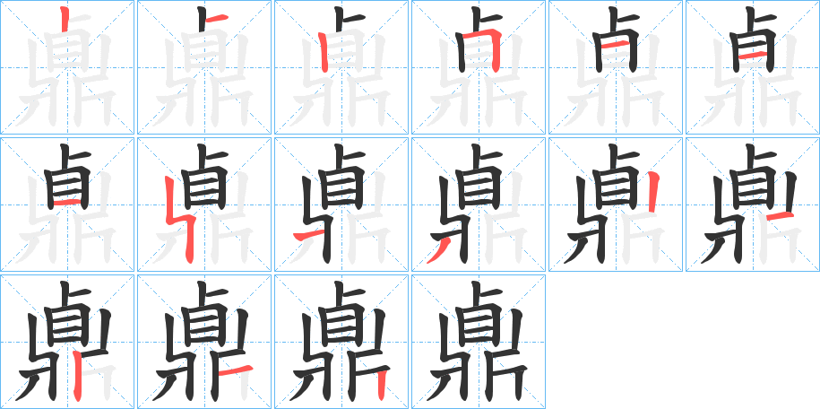 鼑字完整笔顺步骤图