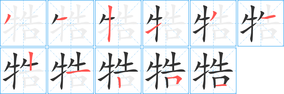 牿字完整笔顺步骤图