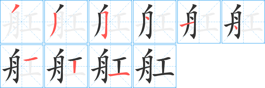 舡字完整笔顺步骤图