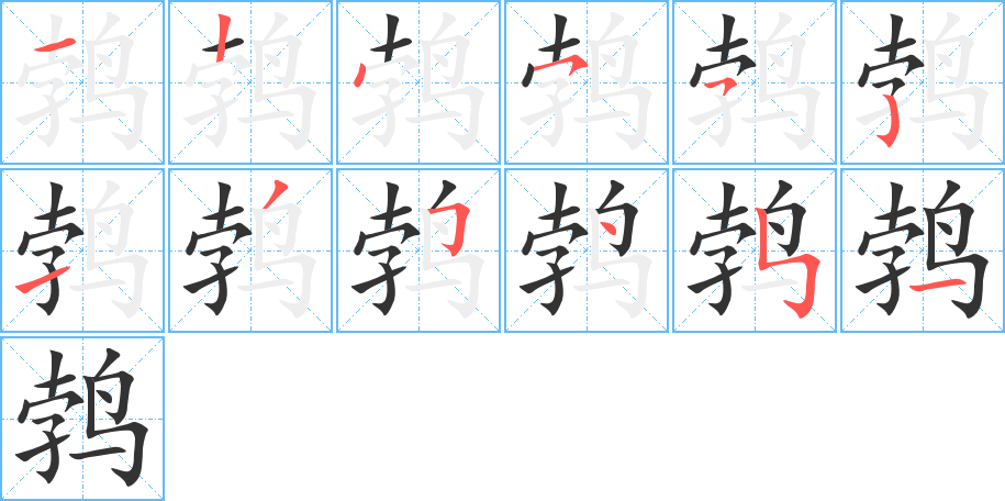 鹁字完整笔顺步骤图