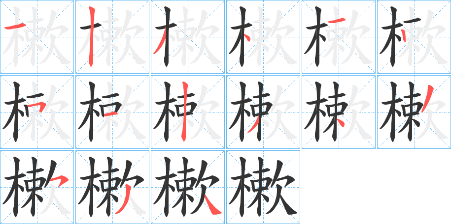 樕字完整笔顺步骤图