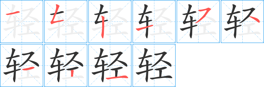 轻字完整笔顺步骤图
