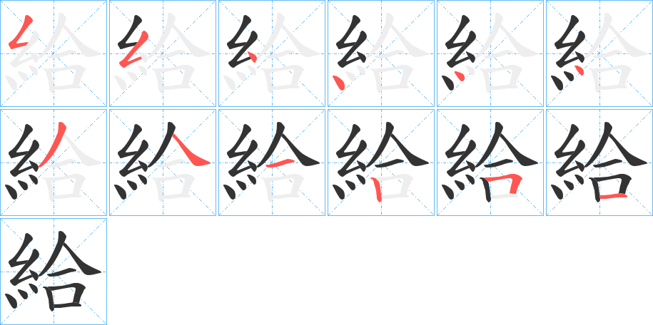 給字完整笔顺步骤图