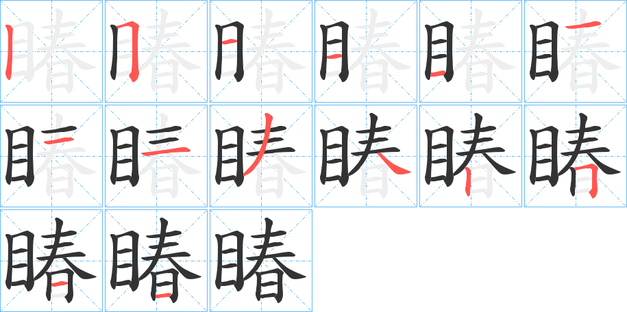 睶字笔顺步骤