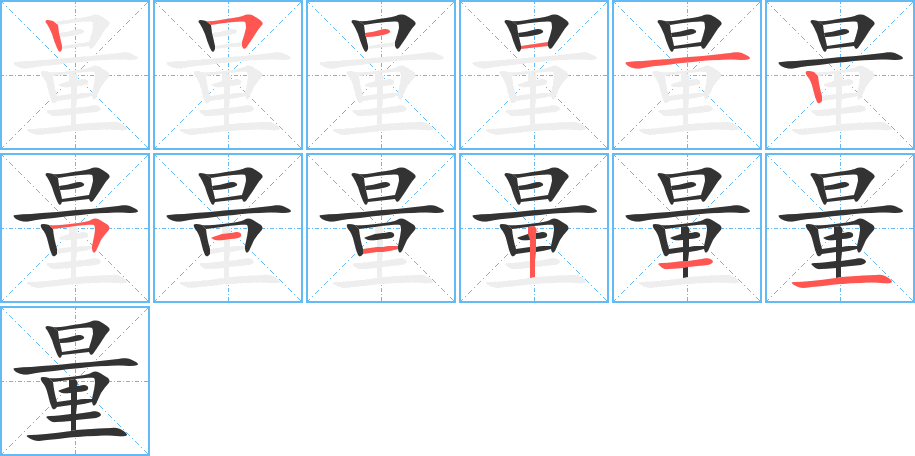 量字完整笔顺步骤图
