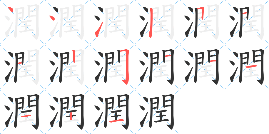 潤字完整笔顺步骤图